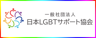 bn_lgbt_japan_a